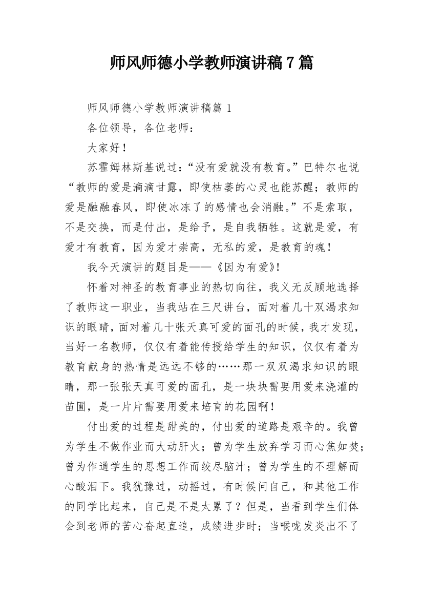 师风师德小学教师演讲稿7篇