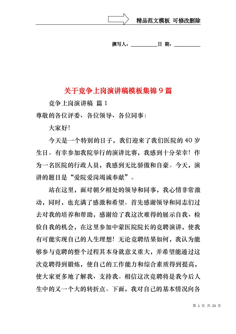 关于竞争上岗演讲稿模板集锦9篇