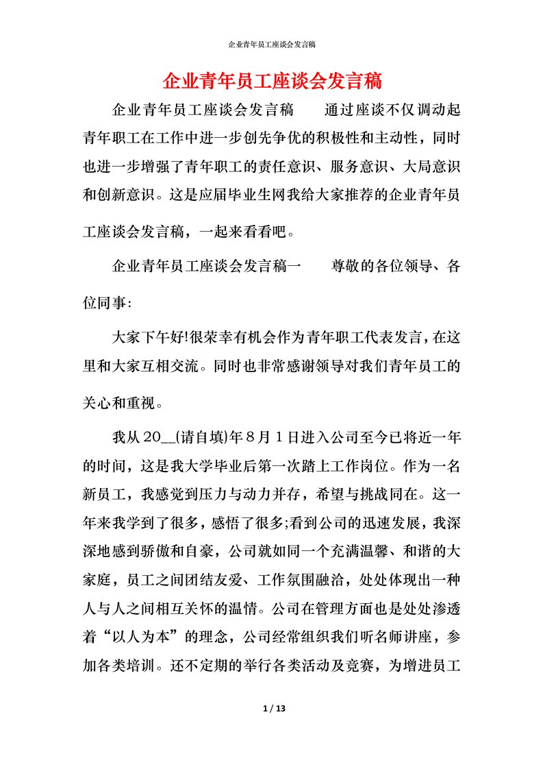 精编企业青年员工座谈会发言稿_1