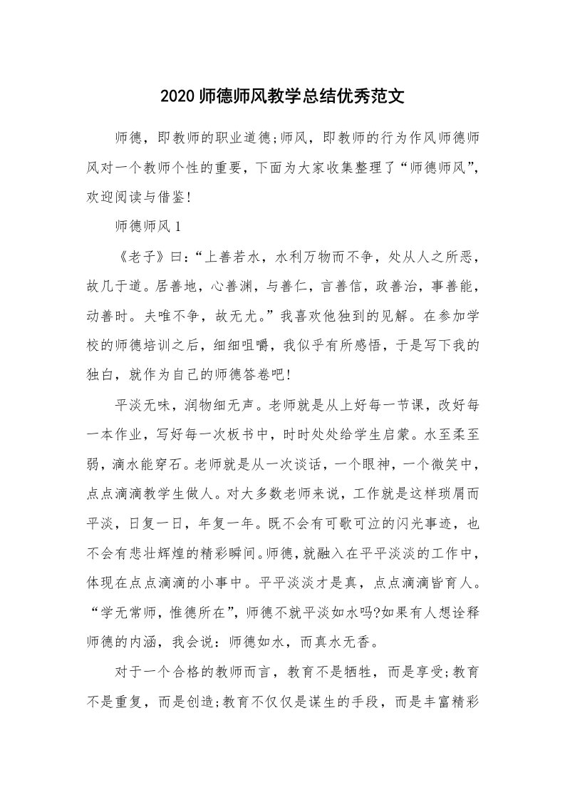 教学总结_2020师德师风教学总结优秀范文