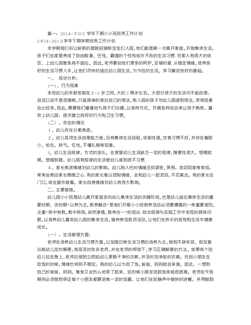 小小班副班工作计划(共9篇)