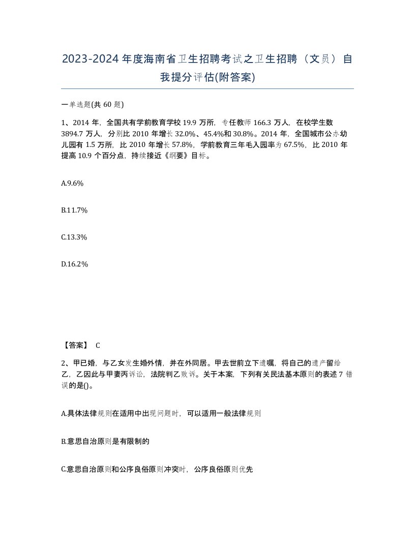 2023-2024年度海南省卫生招聘考试之卫生招聘文员自我提分评估附答案