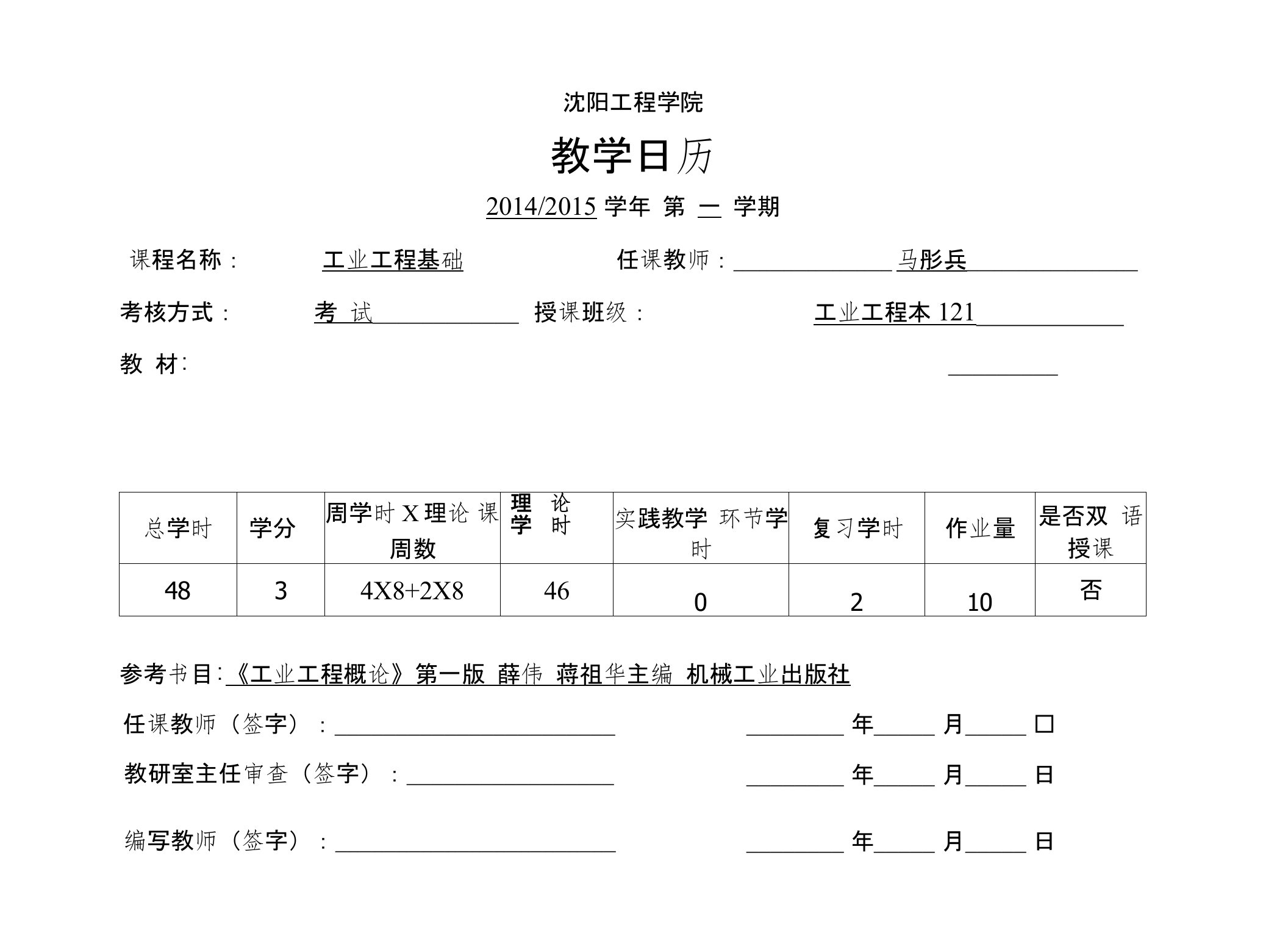 工业工程基础14-15-01教学日历