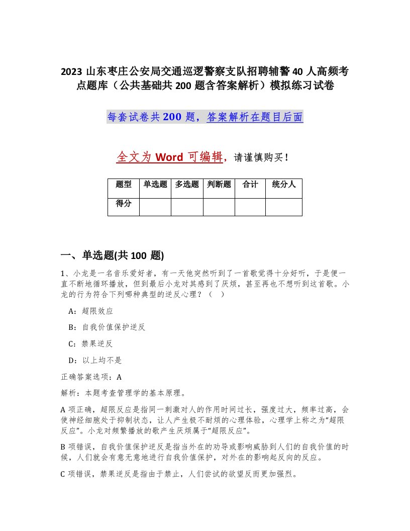 2023山东枣庄公安局交通巡逻警察支队招聘辅警40人高频考点题库公共基础共200题含答案解析模拟练习试卷