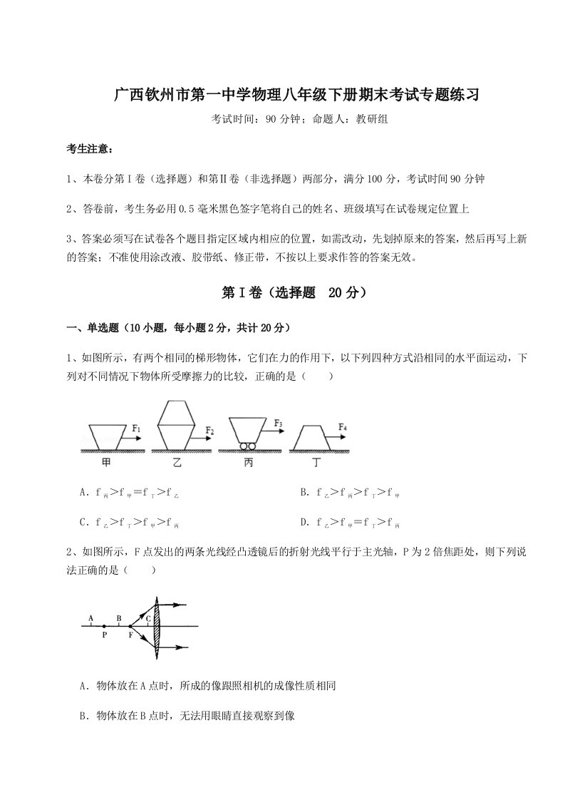 广西钦州市第一中学物理八年级下册期末考试专题练习试题（含详解）