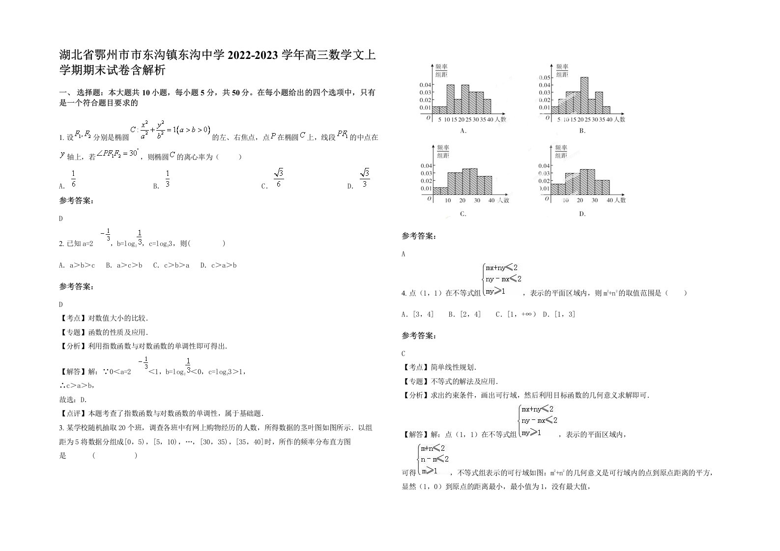 湖北省鄂州市市东沟镇东沟中学2022-2023学年高三数学文上学期期末试卷含解析