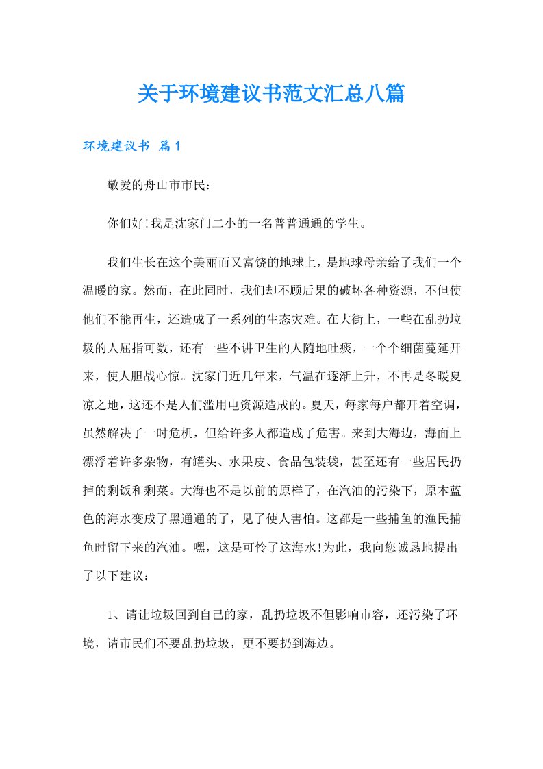 关于环境建议书范文汇总八篇