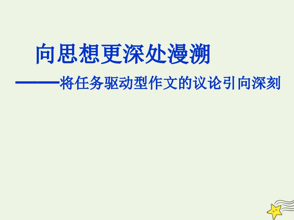 2020_2021学年高中语文表达交流多思善想学习选取立论的角度课件3新人教版必修3