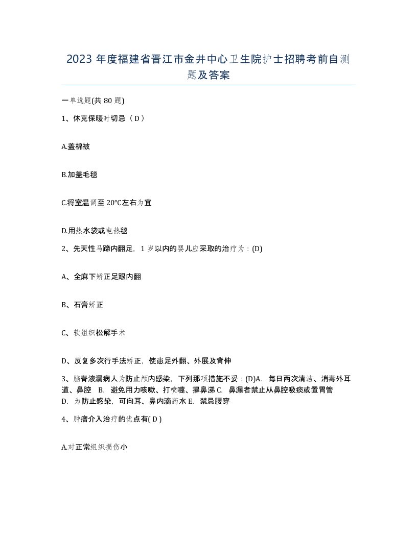 2023年度福建省晋江市金井中心卫生院护士招聘考前自测题及答案