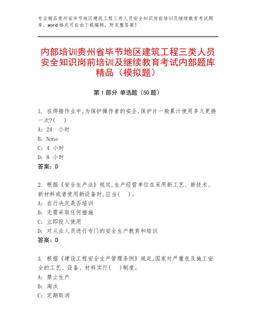 内部培训贵州省毕节地区建筑工程三类人员安全知识岗前培训及继续教育考试内部题库精品（模拟题）