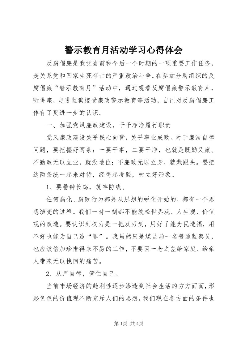 4警示教育月活动学习心得体会