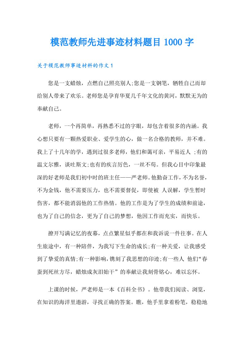 模范教师先进事迹材料题目1000字