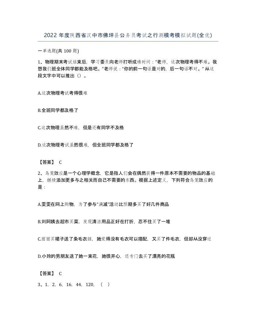 2022年度陕西省汉中市佛坪县公务员考试之行测模考模拟试题全优