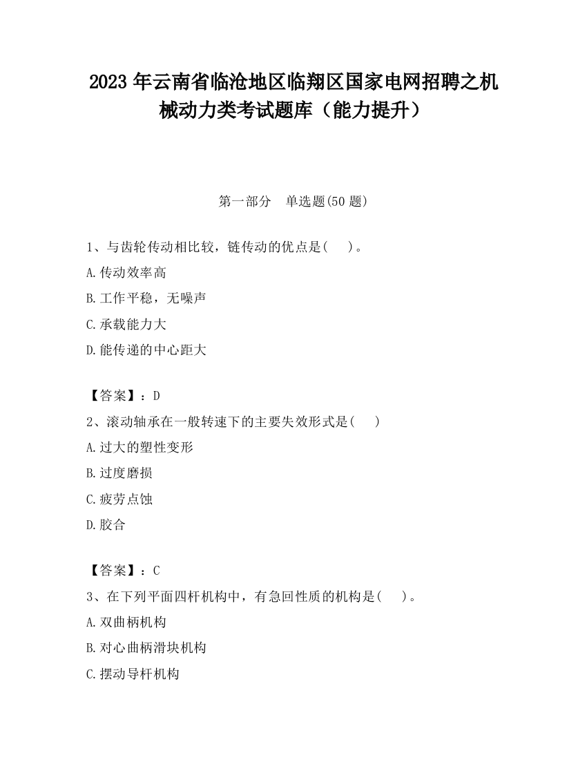 2023年云南省临沧地区临翔区国家电网招聘之机械动力类考试题库（能力提升）