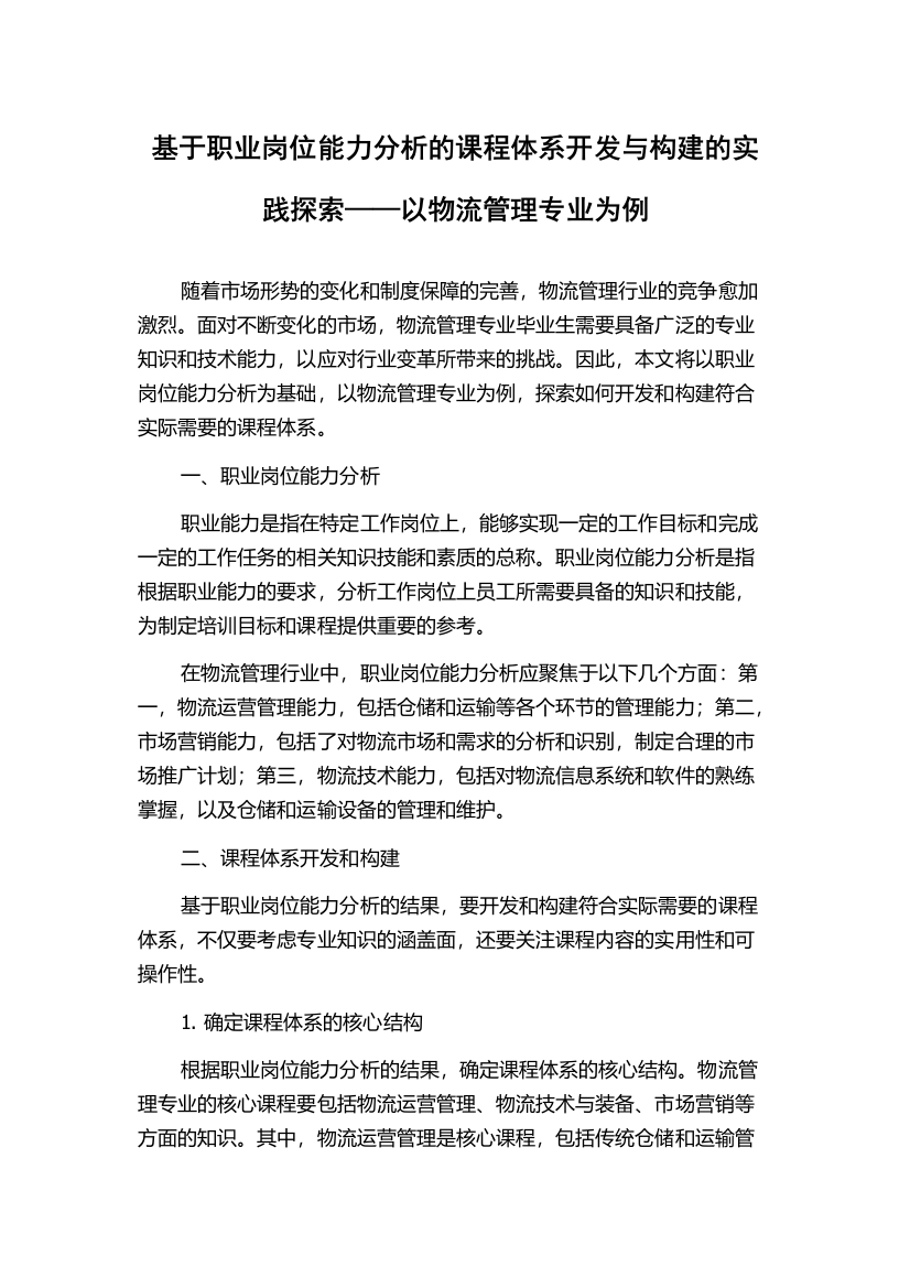 基于职业岗位能力分析的课程体系开发与构建的实践探索——以物流管理专业为例