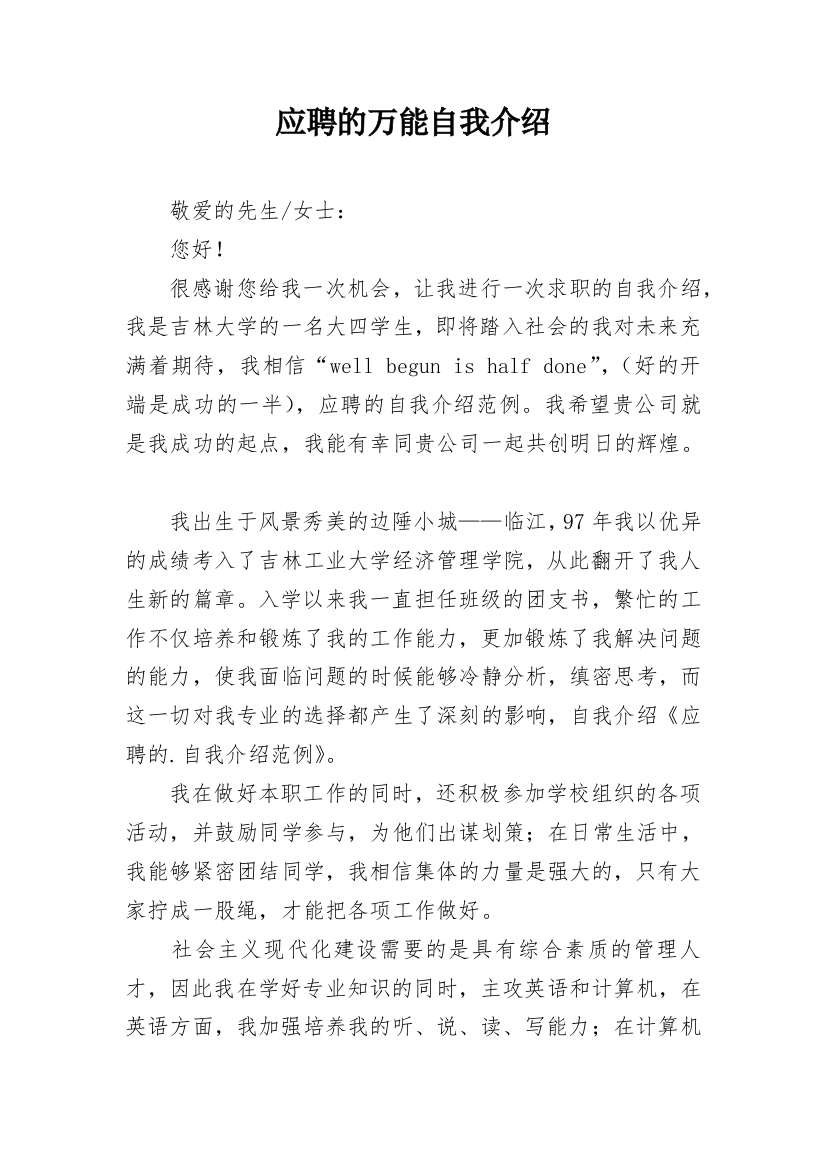 应聘的万能自我介绍