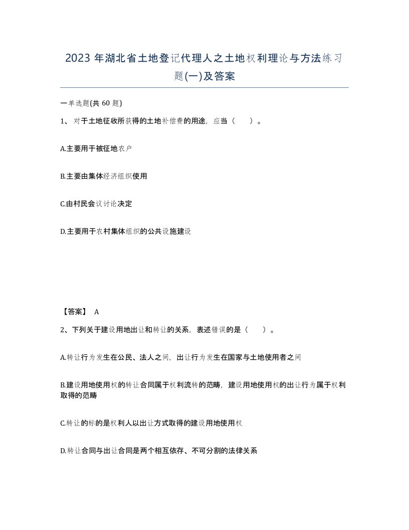 2023年湖北省土地登记代理人之土地权利理论与方法练习题一及答案