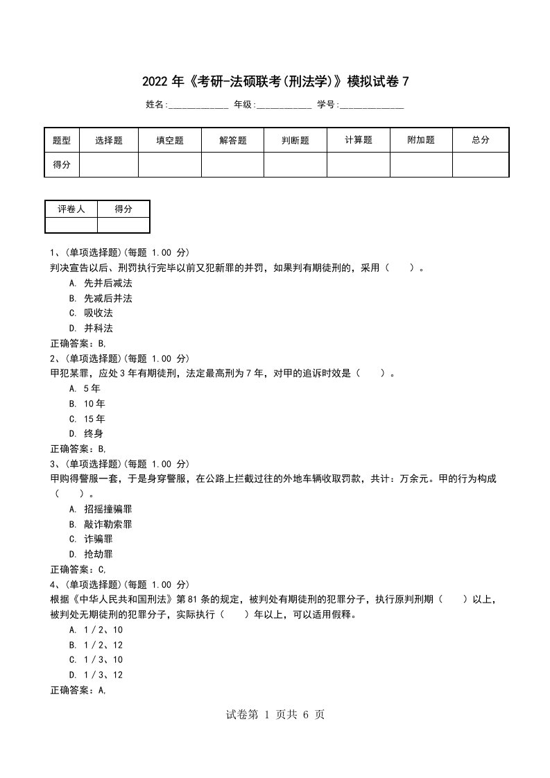 2022年考研-法硕联考刑法学模拟试卷7