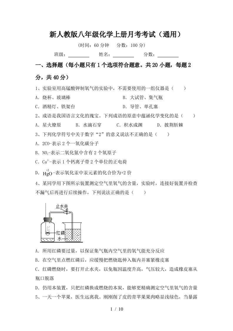 新人教版八年级化学上册月考考试通用