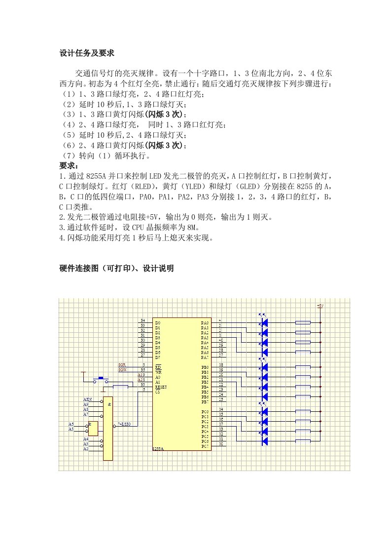 微机原理课程设计交通信号灯