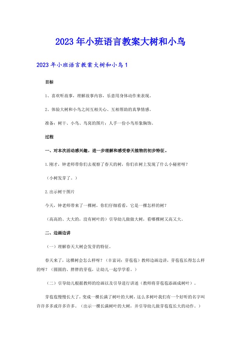 2023年小班语言教案大树和小鸟