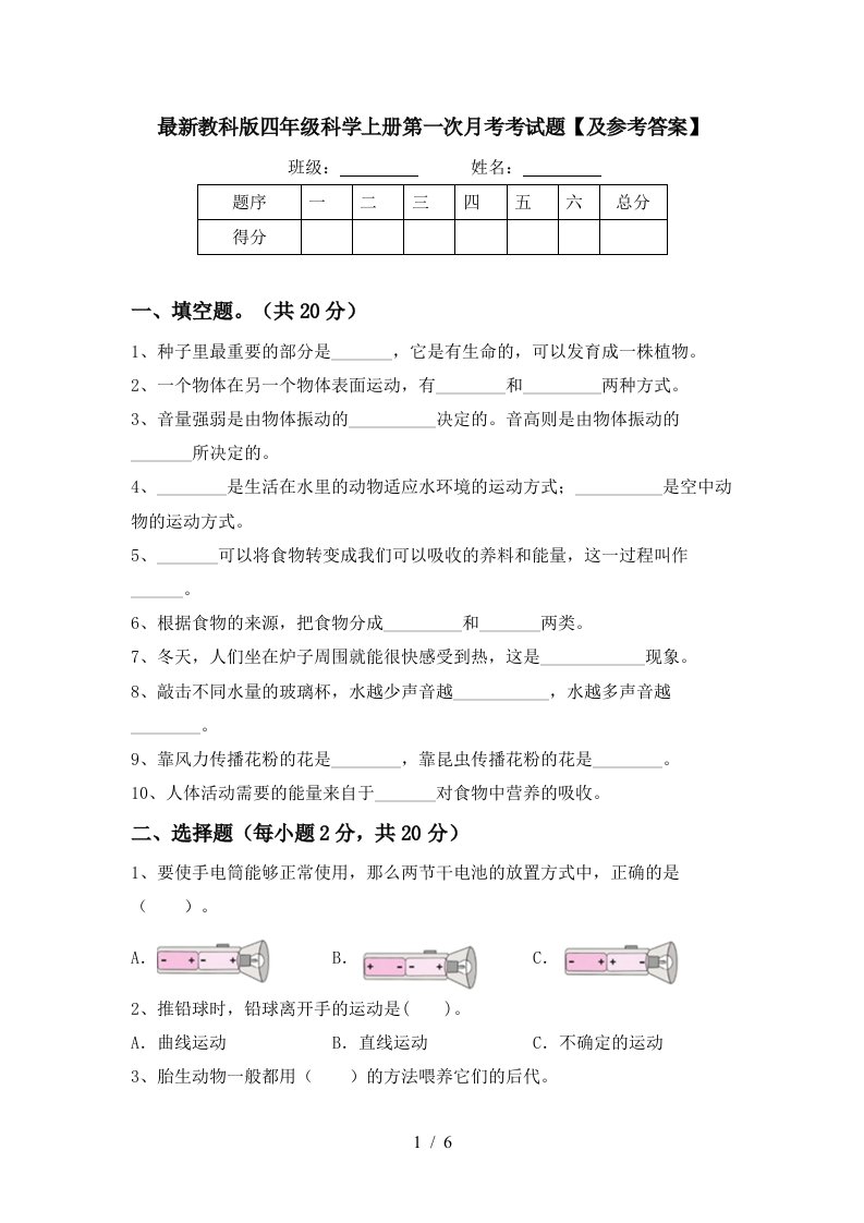 最新教科版四年级科学上册第一次月考考试题及参考答案