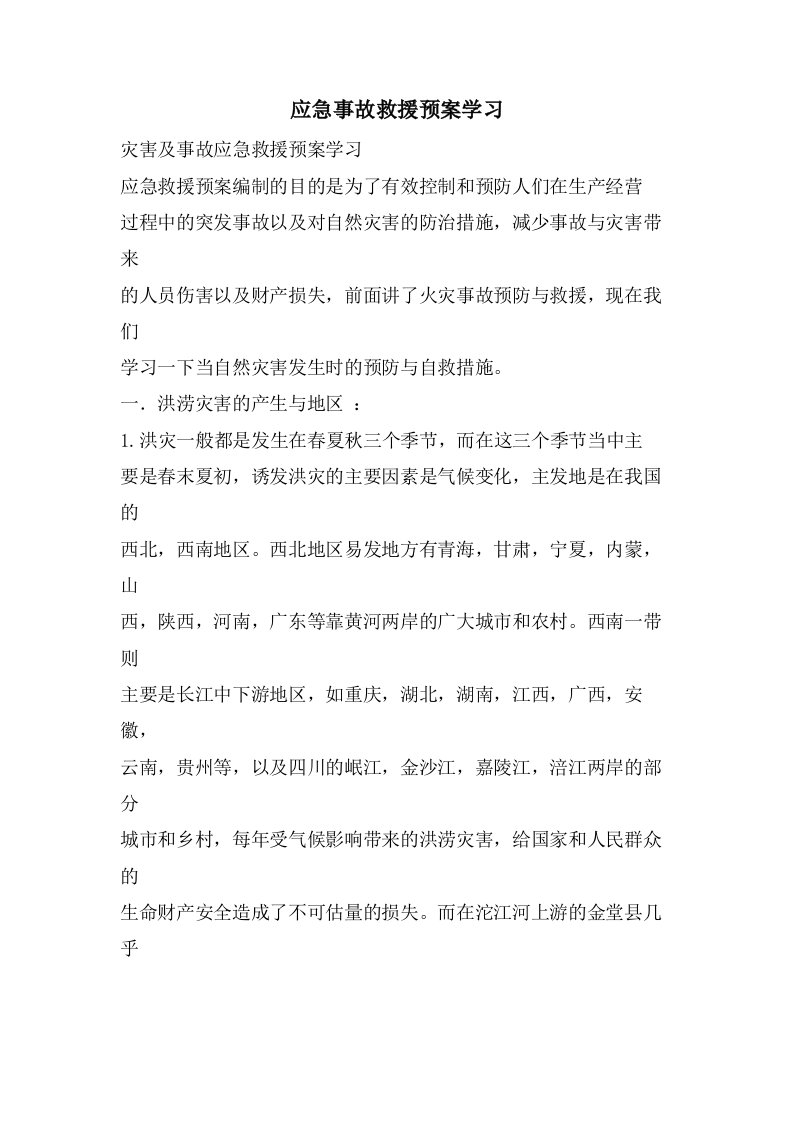 应急事故救援预案学习