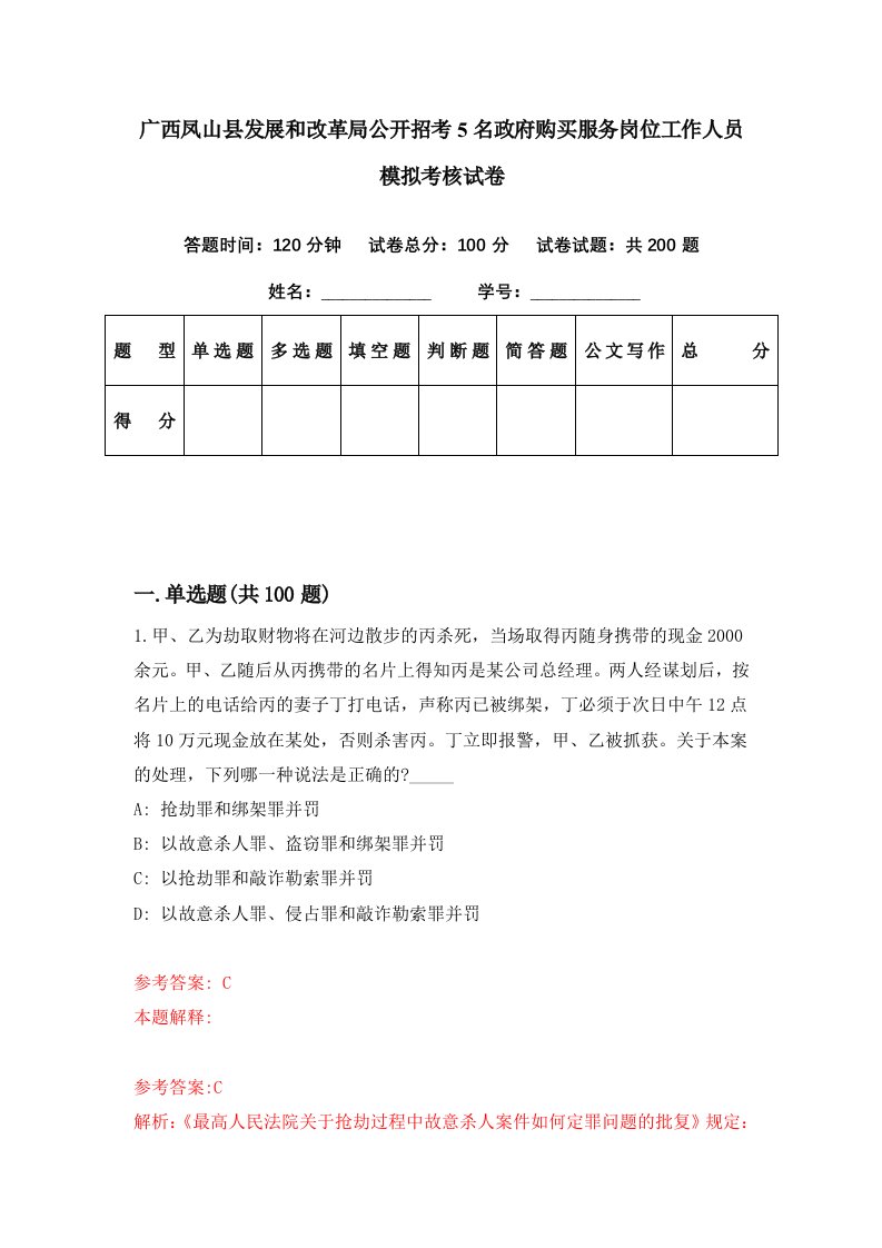 广西凤山县发展和改革局公开招考5名政府购买服务岗位工作人员模拟考核试卷3