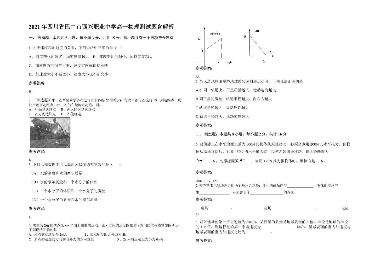 2021年四川省巴中市西兴职业中学高一物理测试题含解析