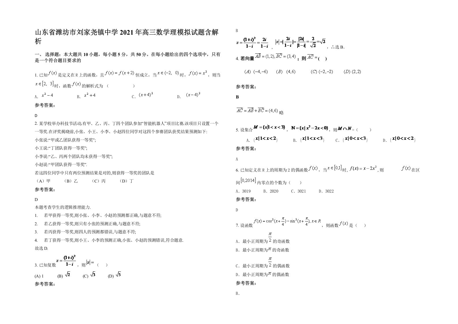 山东省潍坊市刘家尧镇中学2021年高三数学理模拟试题含解析