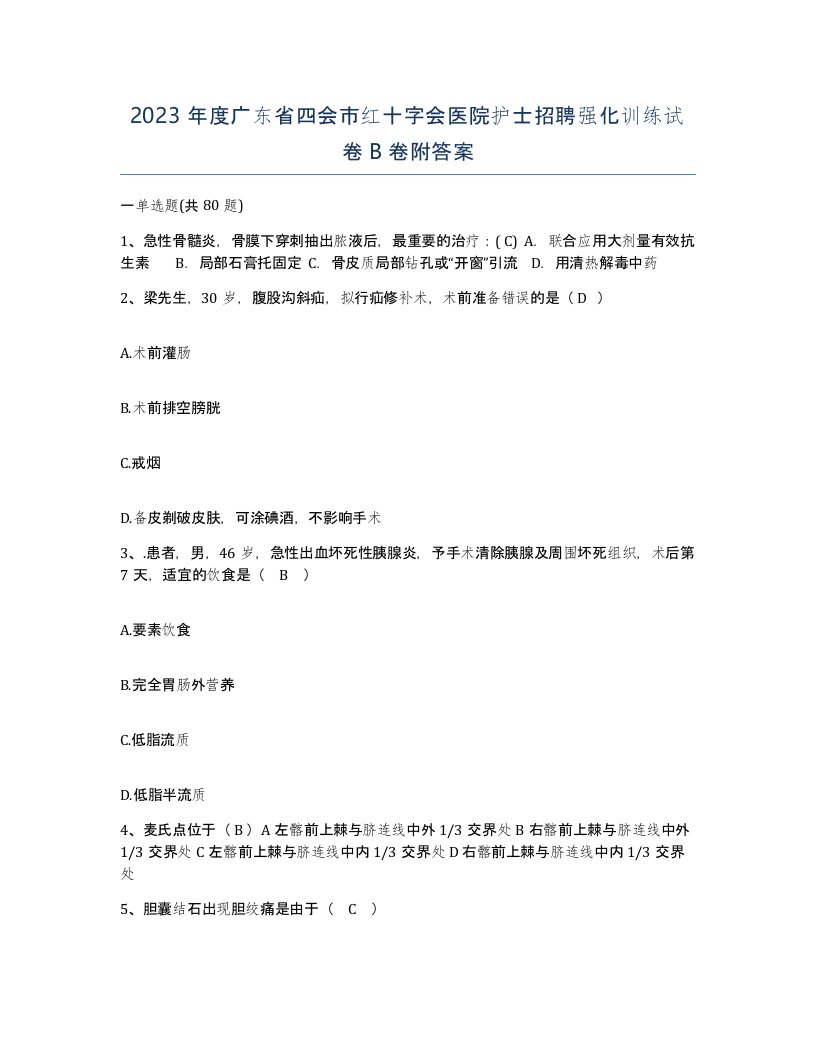 2023年度广东省四会市红十字会医院护士招聘强化训练试卷B卷附答案