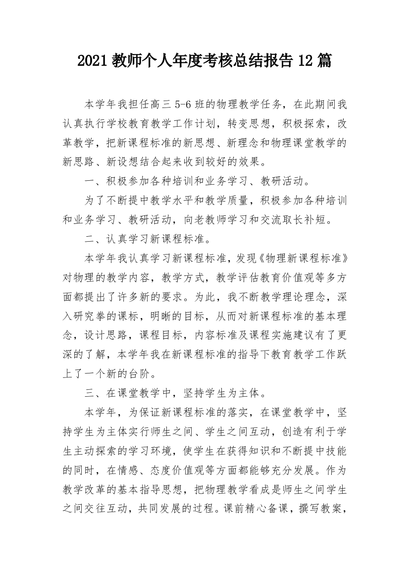 2021教师个人年度考核总结报告12篇