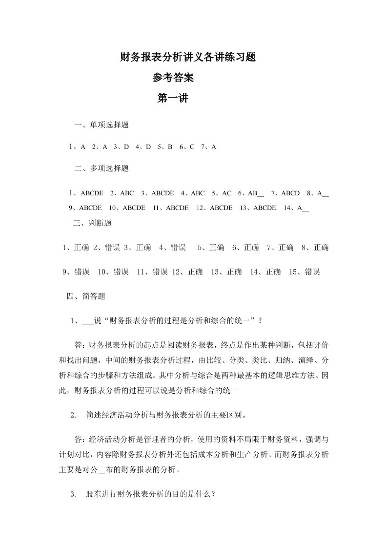 财务报表分析理论与实务习题与案例剖析财务报表分析讲义各讲练习题答案