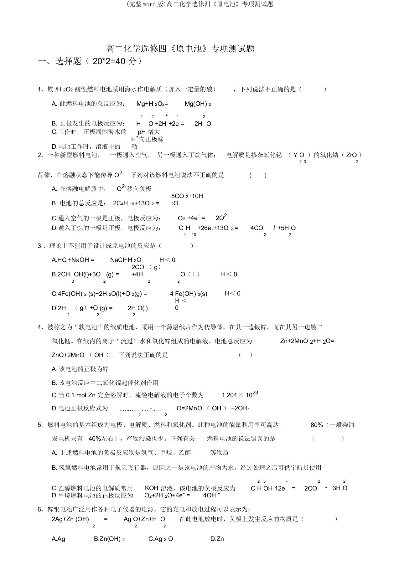 高二化学选修四《原电池》专项测试题