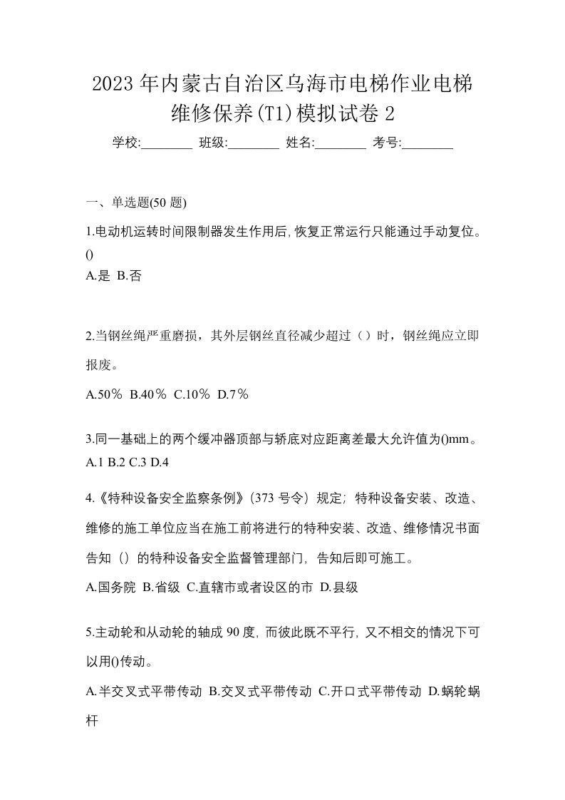 2023年内蒙古自治区乌海市电梯作业电梯维修保养T1模拟试卷2