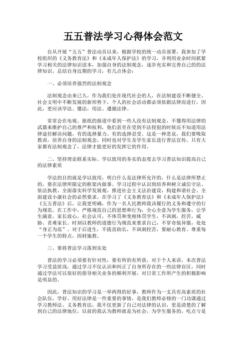 五五普法学习心得体会范文