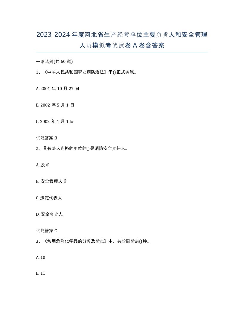 20232024年度河北省生产经营单位主要负责人和安全管理人员模拟考试试卷A卷含答案