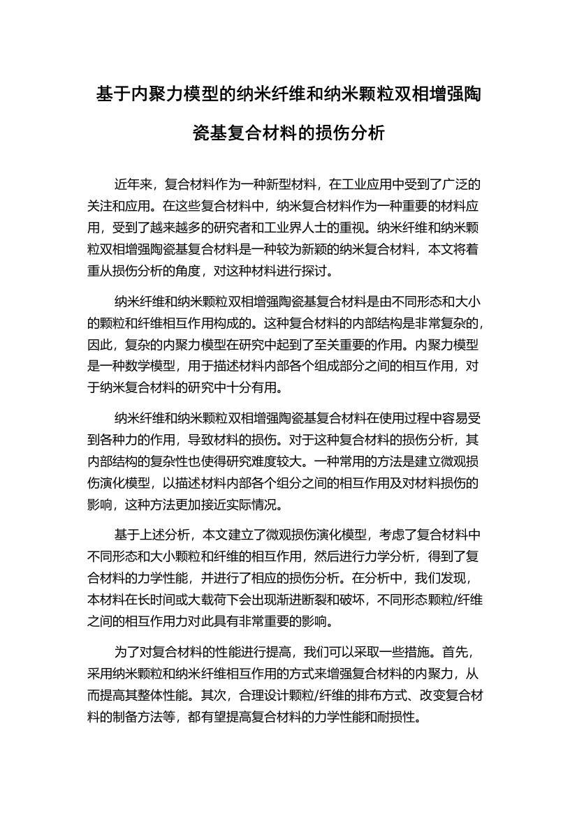 基于内聚力模型的纳米纤维和纳米颗粒双相增强陶瓷基复合材料的损伤分析