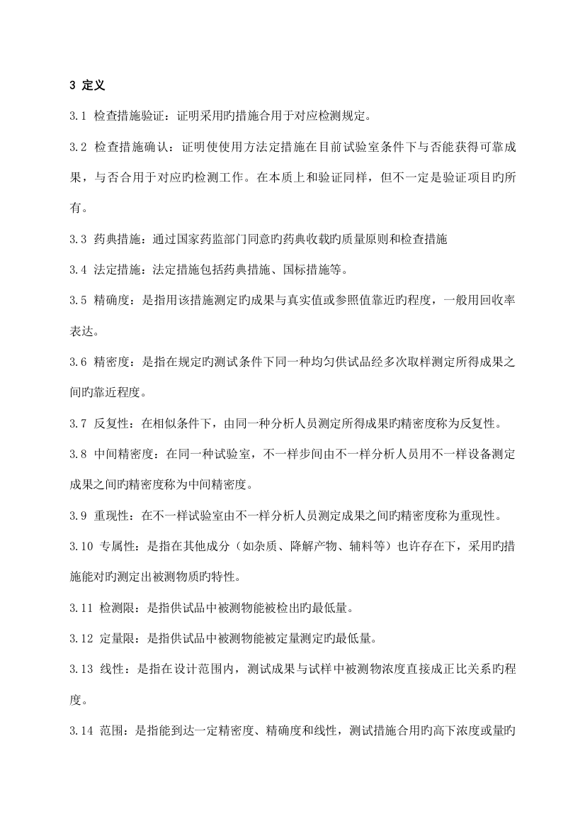 分析方法验证与确认管理规程