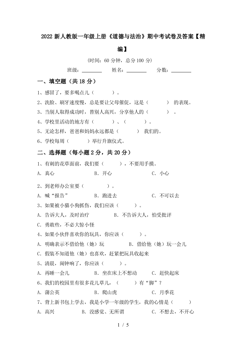 2022新人教版一年级上册《道德与法治》期中考试卷及答案【精编】