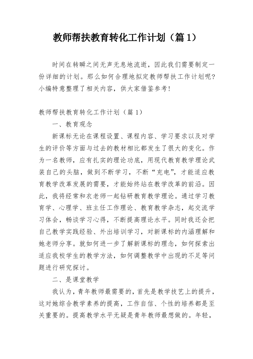 教师帮扶教育转化工作计划（篇1）