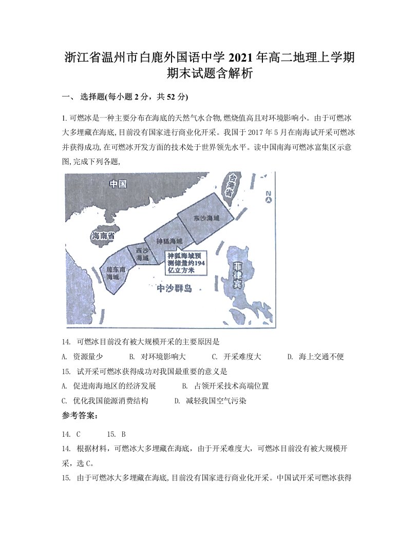 浙江省温州市白鹿外国语中学2021年高二地理上学期期末试题含解析