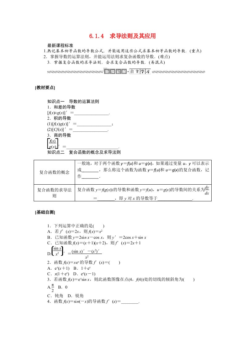 2020_2021学年新教材高中数学第六章导数及其应用6.1.4求导法则及其应用学案含解析新人教B版选择性必修第三册