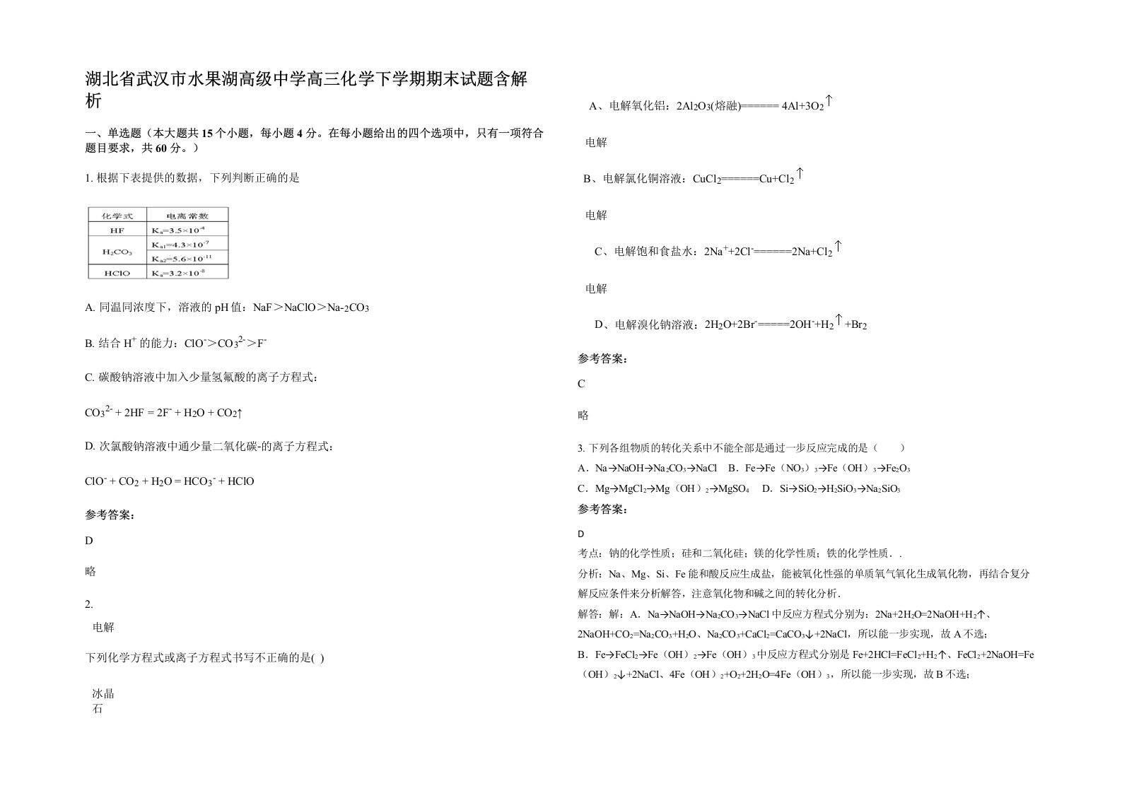 湖北省武汉市水果湖高级中学高三化学下学期期末试题含解析