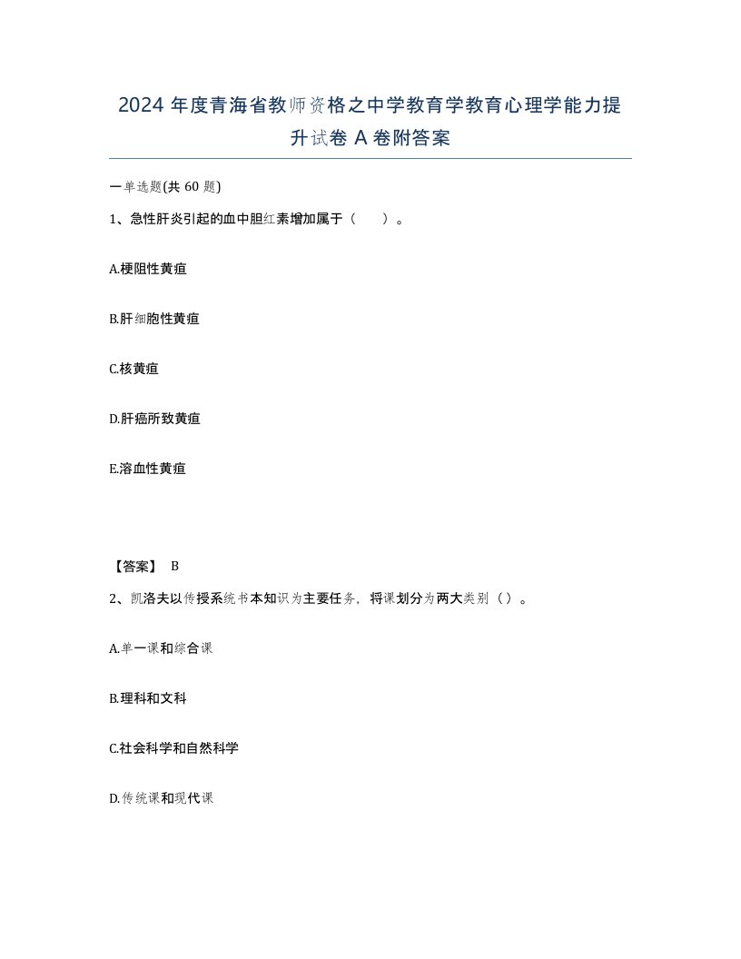 2024年度青海省教师资格之中学教育学教育心理学能力提升试卷A卷附答案