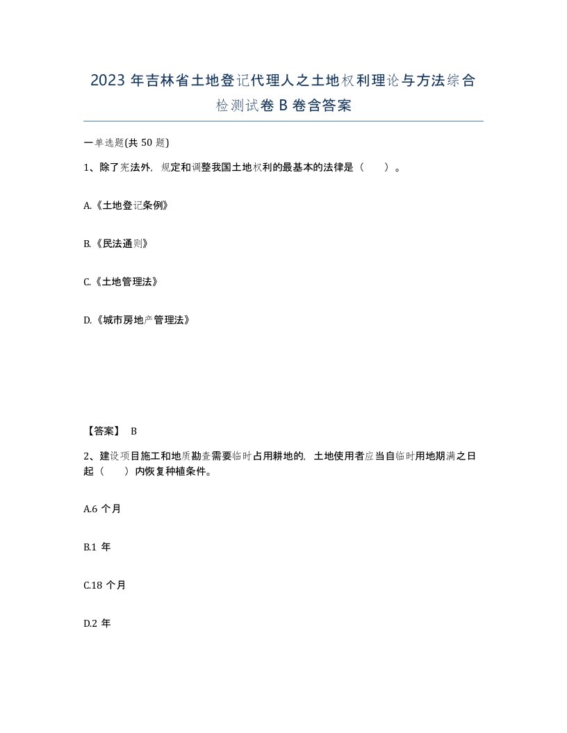 2023年吉林省土地登记代理人之土地权利理论与方法综合检测试卷B卷含答案