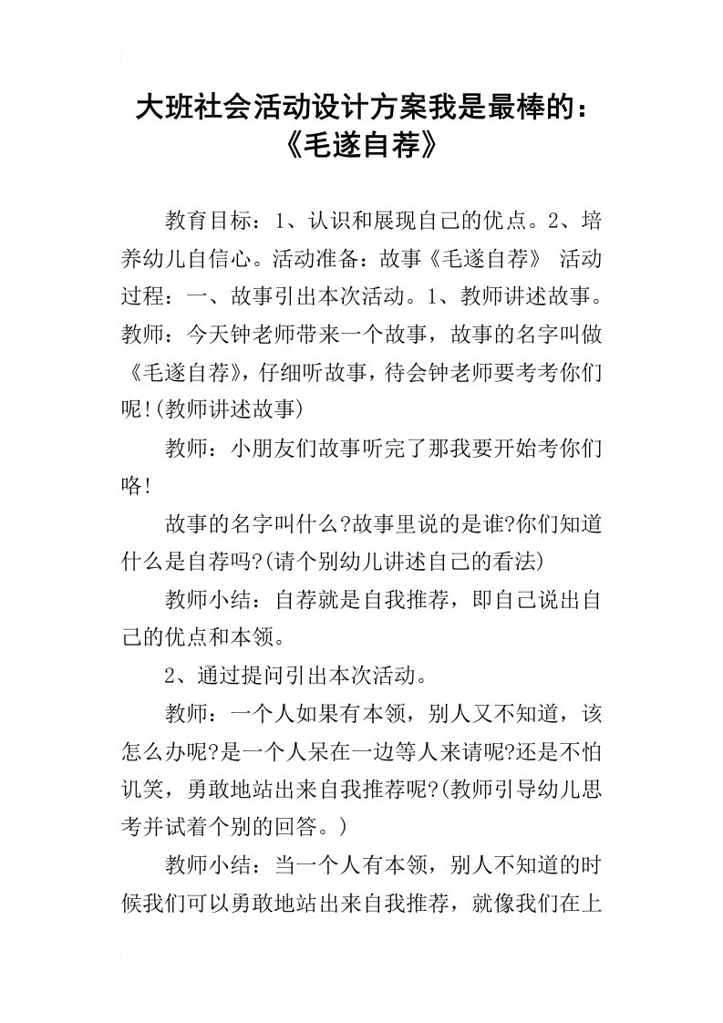 大班社会活动设计方案我是最棒的：毛遂自荐