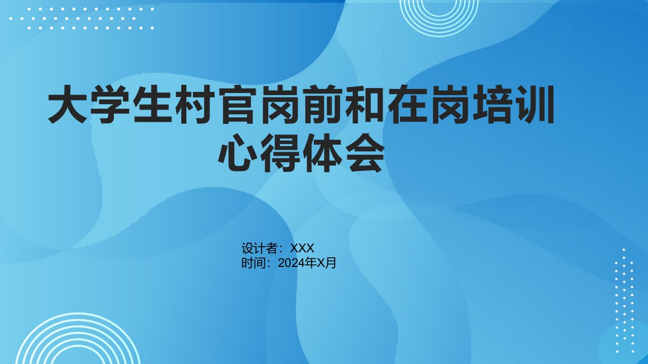 大学生村官岗前和在岗培训心得体会