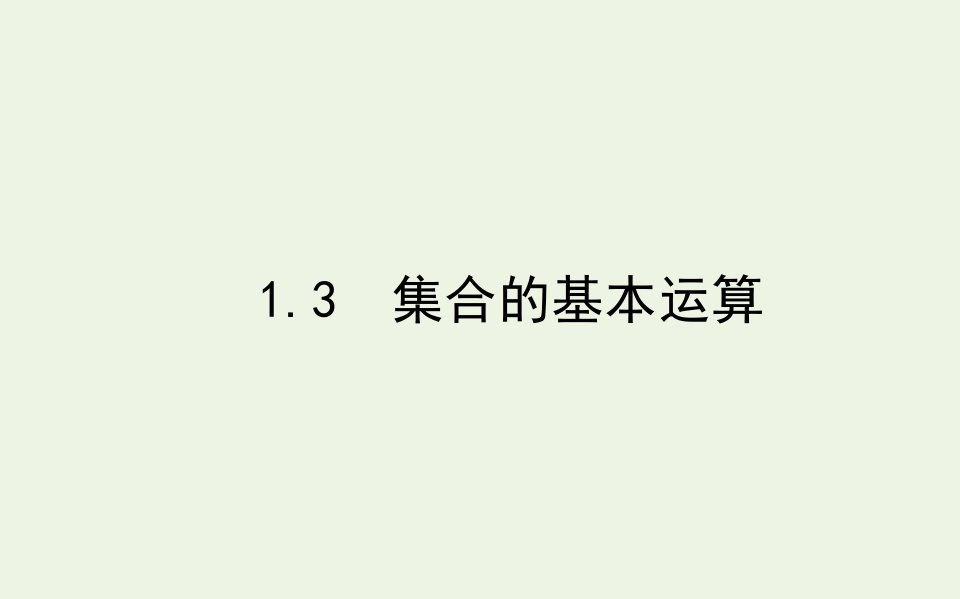 2021_2022学年新教材高中数学第一章预备知识1.3.1交集与并集课件北师大版必修第一册