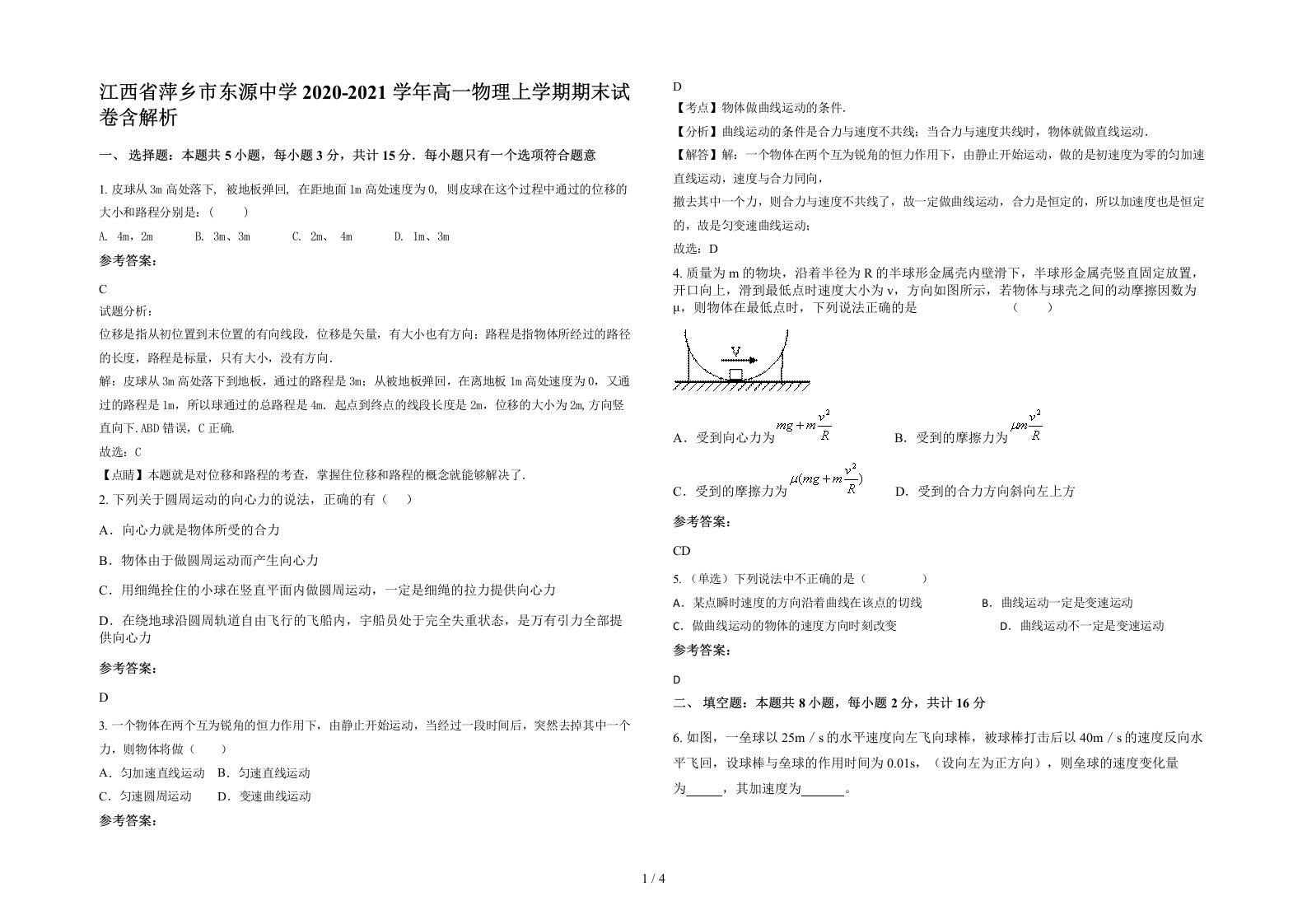 江西省萍乡市东源中学2020-2021学年高一物理上学期期末试卷含解析